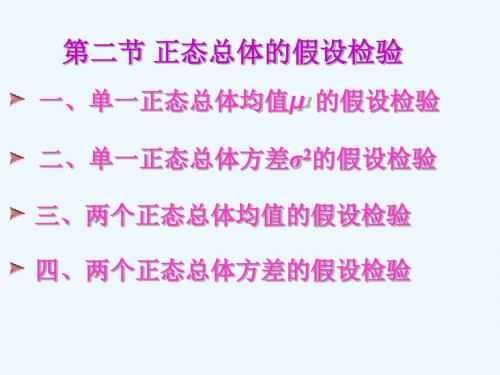 11-正态总体的假设检验