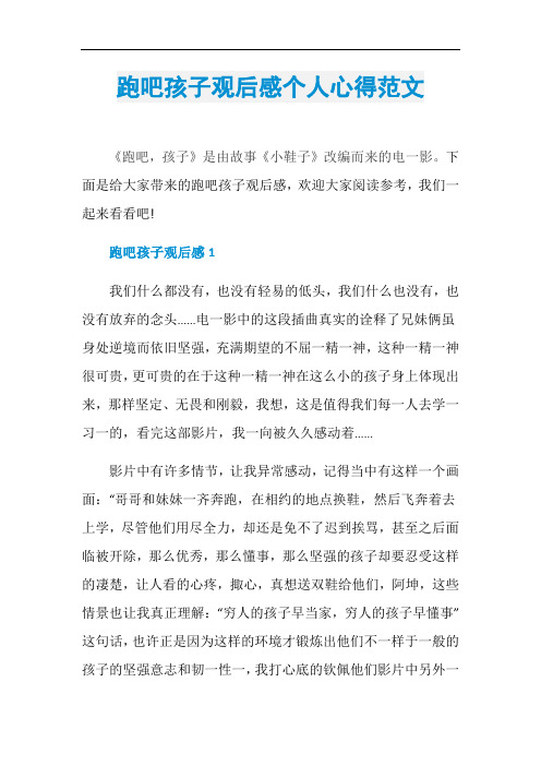 跑吧孩子观后感个人心得范文