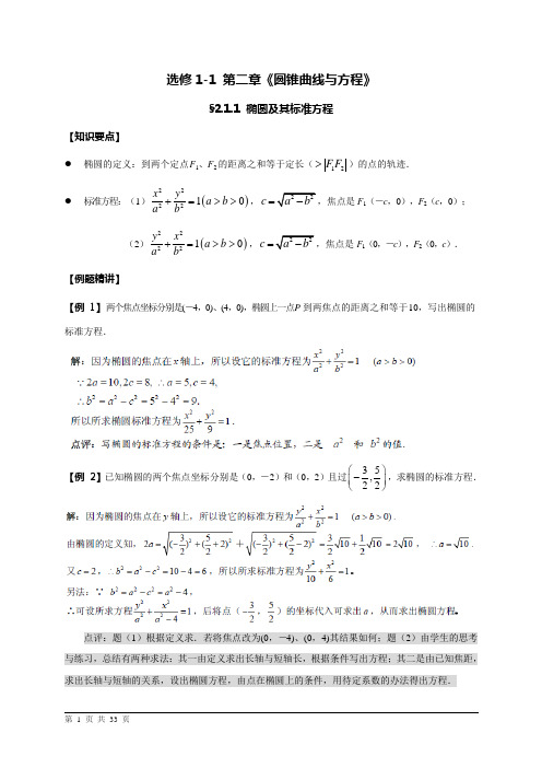 人教版高中数学选修1-1 第二章《圆锥曲线与方程》师用