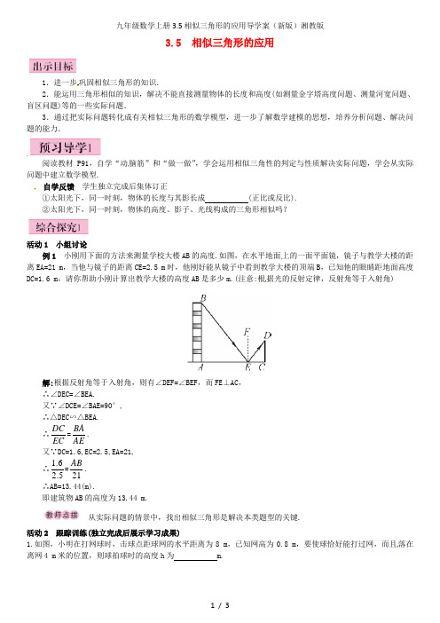 九年级数学上册3.5相似三角形的应用导学案(新版)湘教版