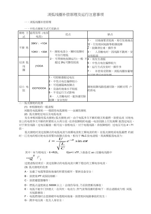 消弧线圈补偿原理与运行注意事项