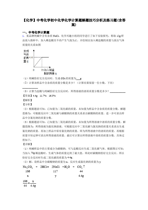 【化学】中考化学初中化学化学计算题解题技巧分析及练习题(含答案)