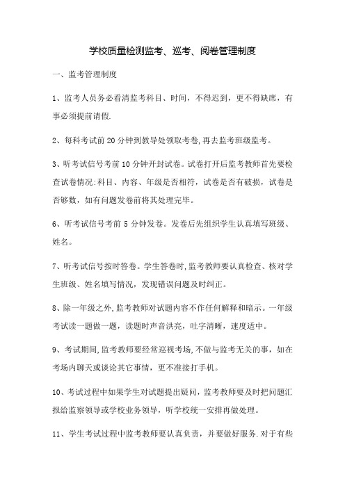 学校质量检测监考、巡考、阅卷管理制度
