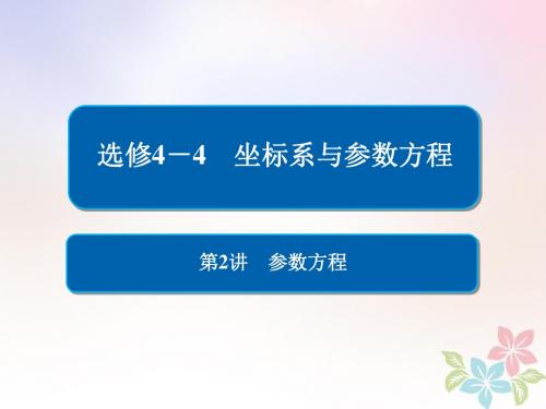 全国版2019版高考数学一轮复习坐标系与参数方程第2讲参数方程课件201805092301