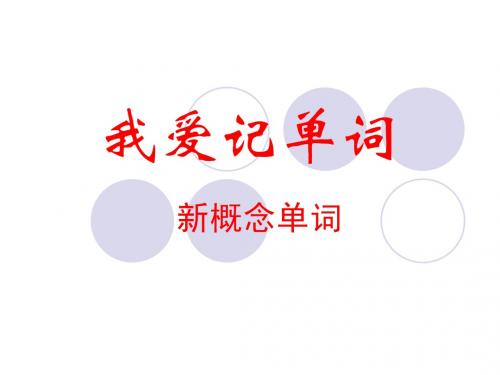 新一记单词