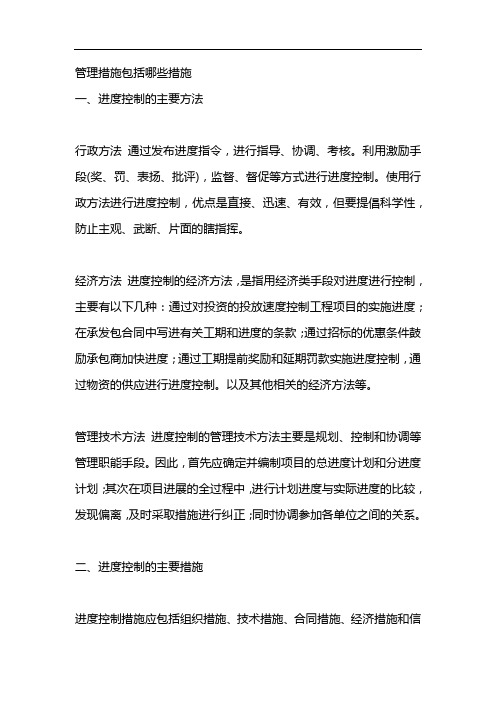 管理措施包括哪些措施