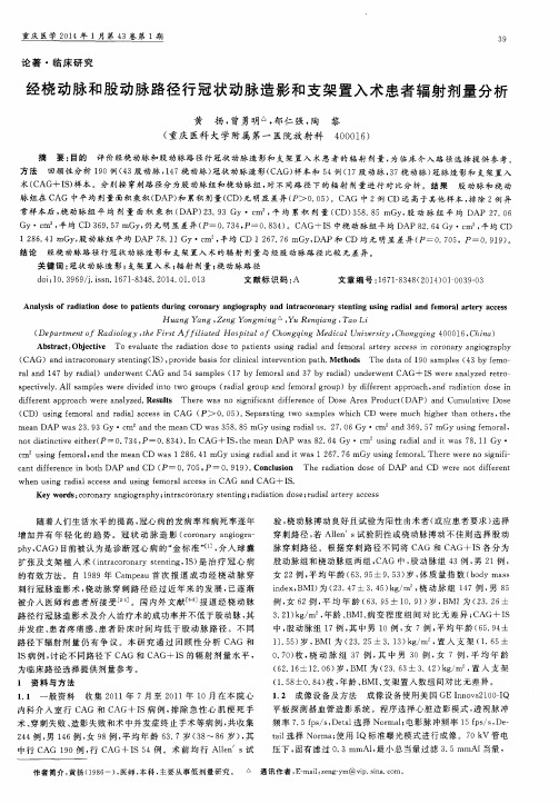 经桡动脉和股动脉路径行冠状动脉造影和支架置入术患者辐射剂量分析