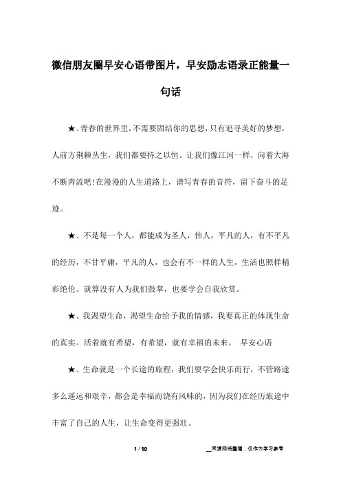 微信朋友圈早安心语带图片,早安励志语录正能量一句话
