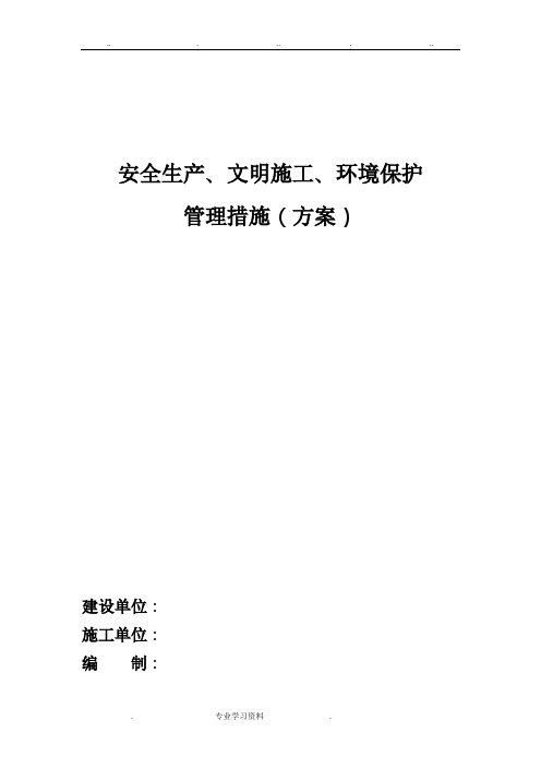 安全生产、文明施工、环境保护管理措施方案