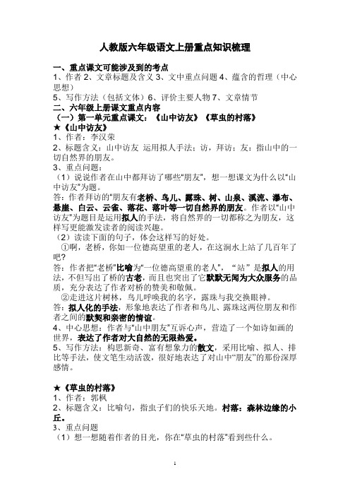 人教版六年级语文上册重点知识梳理(精编复习资料)