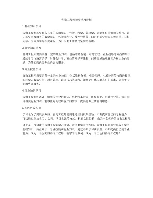 咨询工程师初步学习计划