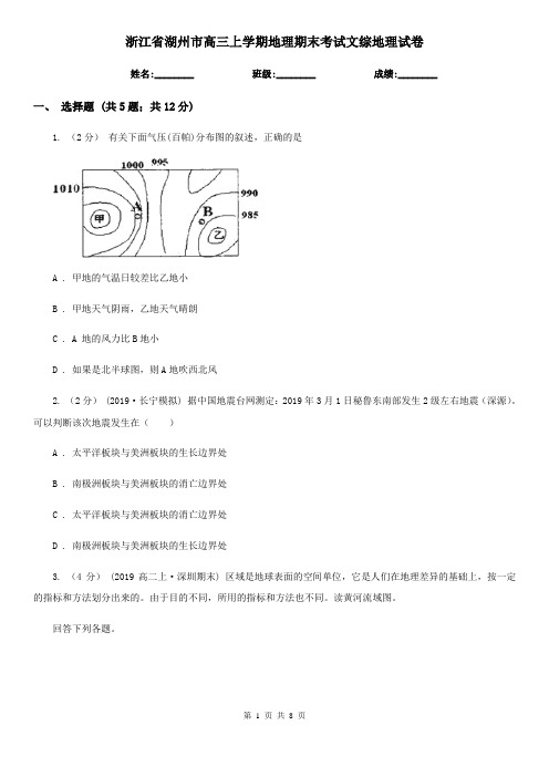 浙江省湖州市高三上学期地理期末考试文综地理试卷