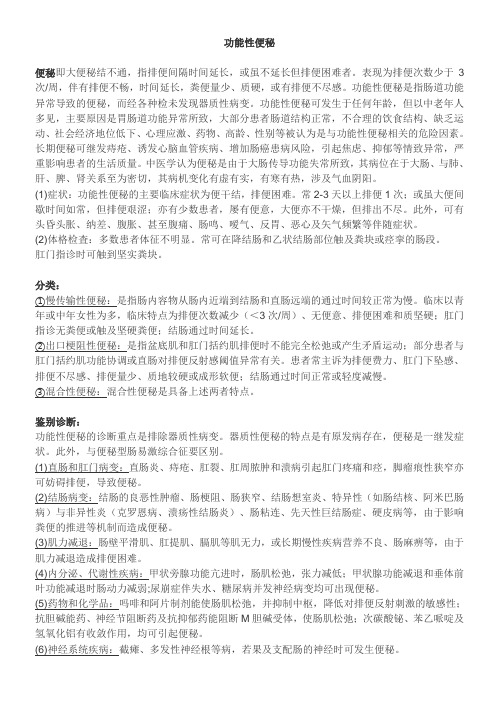 功能性便秘