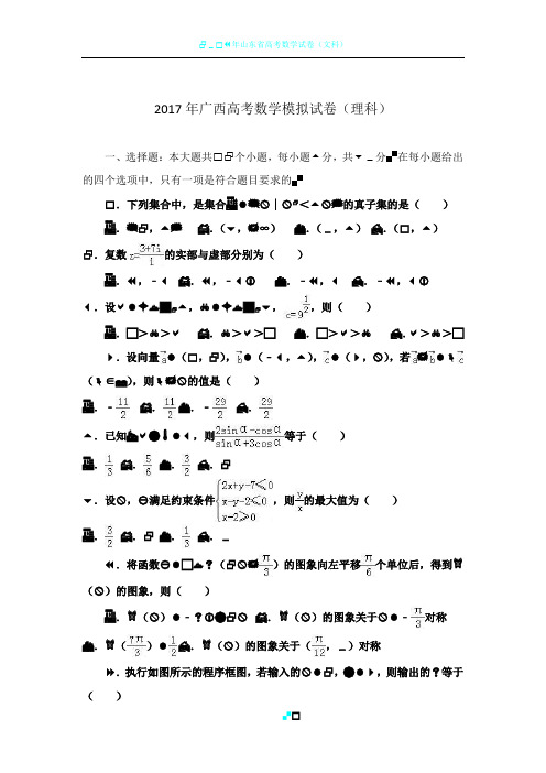 2017年广西高考数学模拟试卷(理科)(解析版)