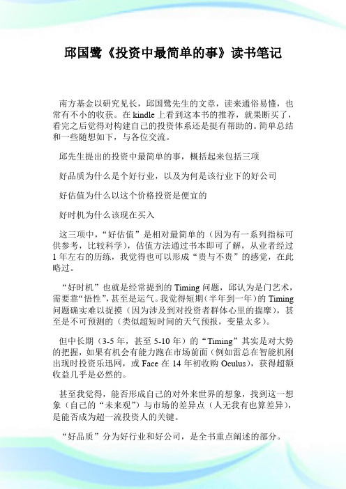 邱国鹭《投资中最简单的事》读书笔记.doc