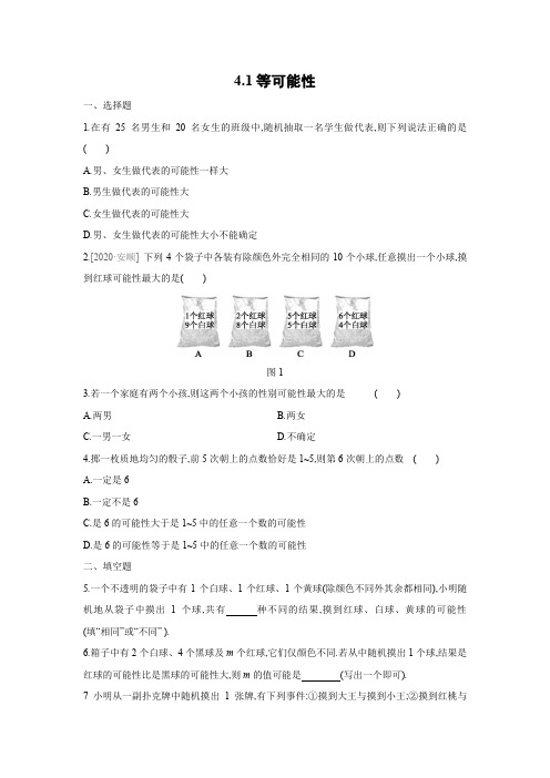 4.1等可能性同步练习2020——2021学年苏科版九年级数学上册