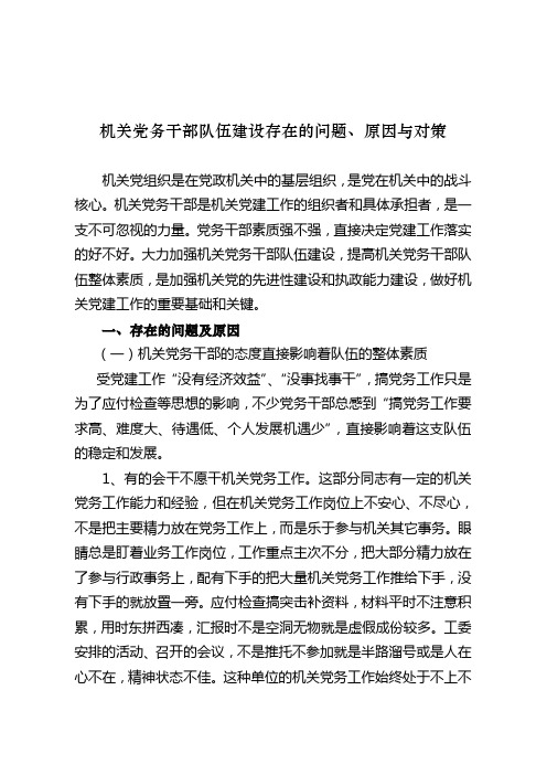 机关党务干部队伍建设存在的问题原因及对策