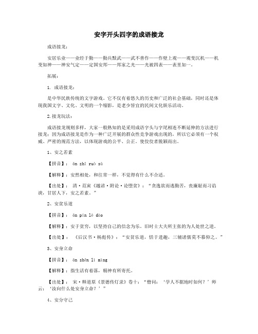 安字开头四字的成语接龙