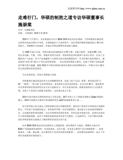 走难行门,华硕的制胜之道专访华硕董事长施崇棠
