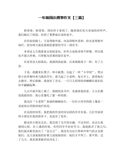 一年级国庆趣事作文【三篇】