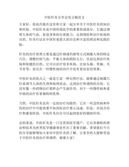 中医针灸分享会发言稿范文