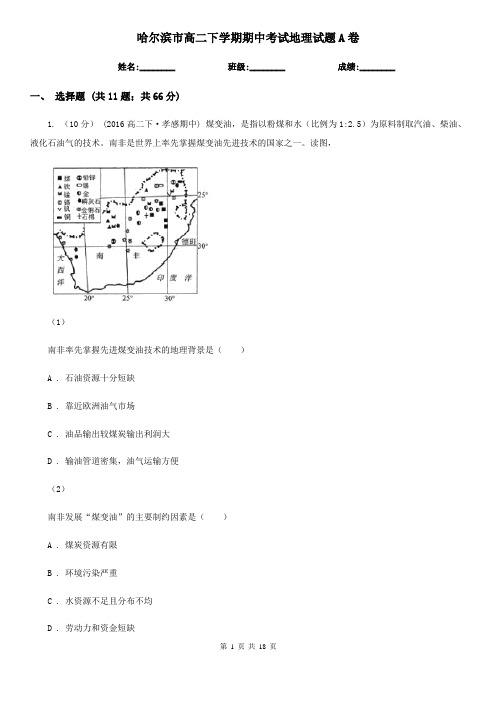 哈尔滨市高二下学期期中考试地理试题A卷