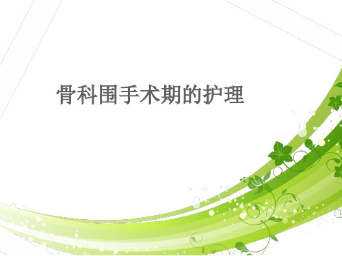 骨科围手术期的护理  ppt课件