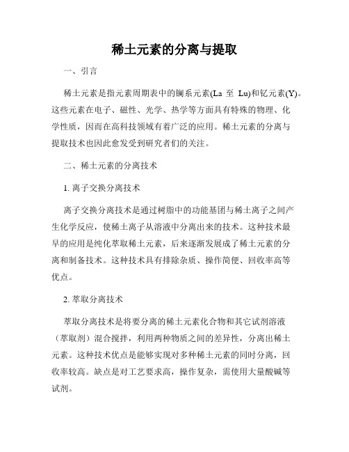 稀土元素的分离与提取