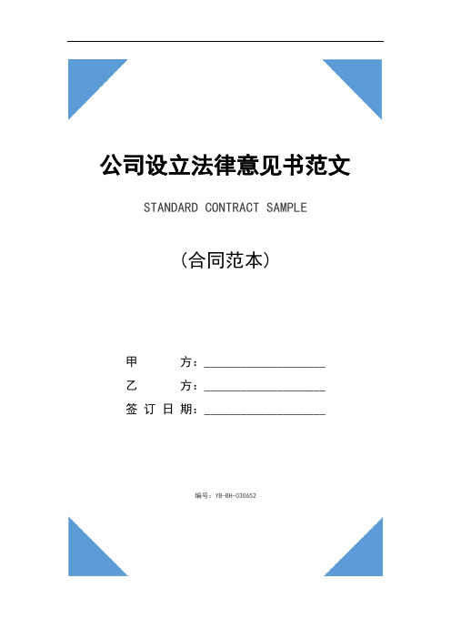 公司设立法律意见书范文(2021版)