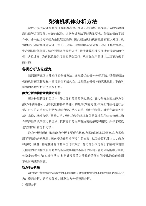 柴油机机体分析方法