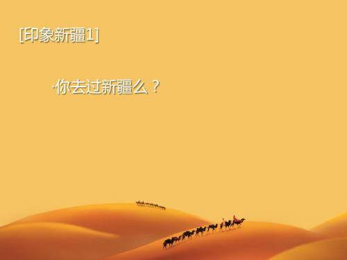 人教七下历史与社会第六单元第三课 西北地区 丝路明珠(共34张PPT)