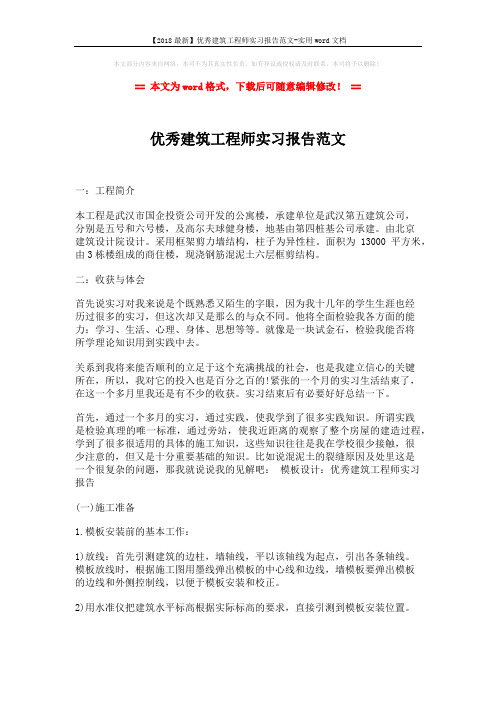【2018最新】优秀建筑工程师实习报告范文-实用word文档 (2页)