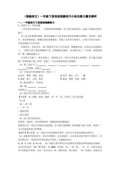 一年级(部编语文)一年级下册阅读理解技巧小结及练习题含解析