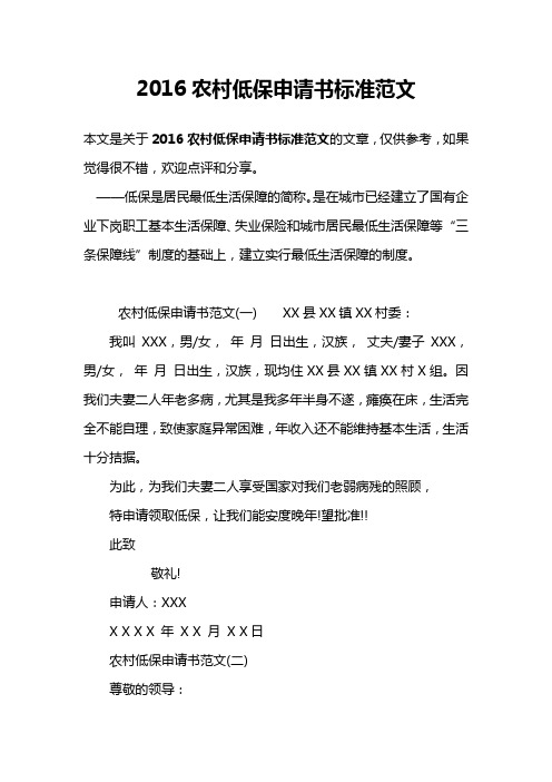 2016农村低保申请书标准范文