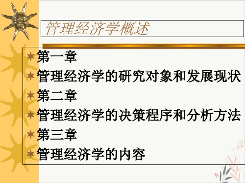 管理经济学概述