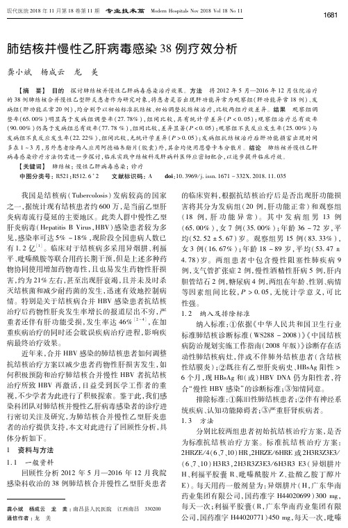 肺结核并慢性乙肝病毒感染38例疗效分析