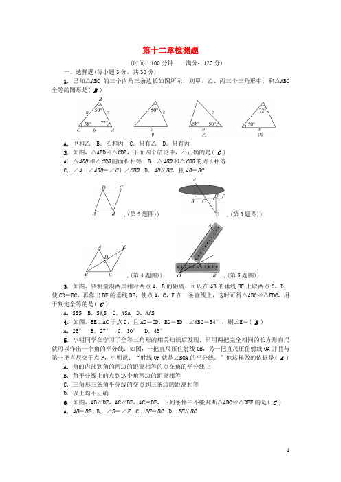 (河北专版)2018年秋八年级数学上册 第十二章 全等三角形检测题 (新版)新人教版