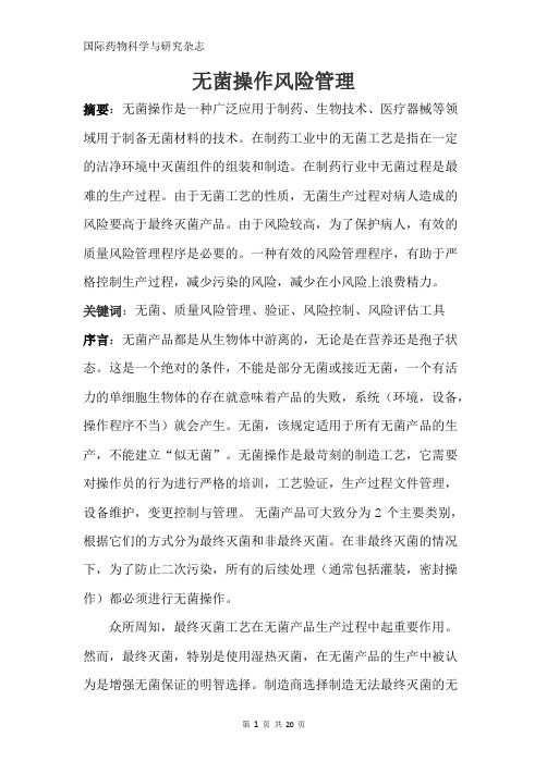 无菌操作风险管理综述-