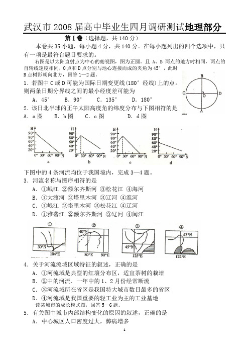 武汉市2008届高中毕业生四月调研测试地理部分