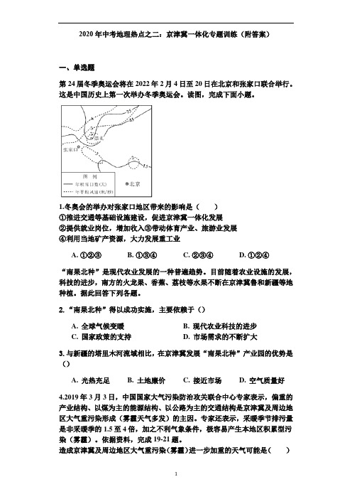 中考地理热点之二：京津冀一体化专题训练(附答案)