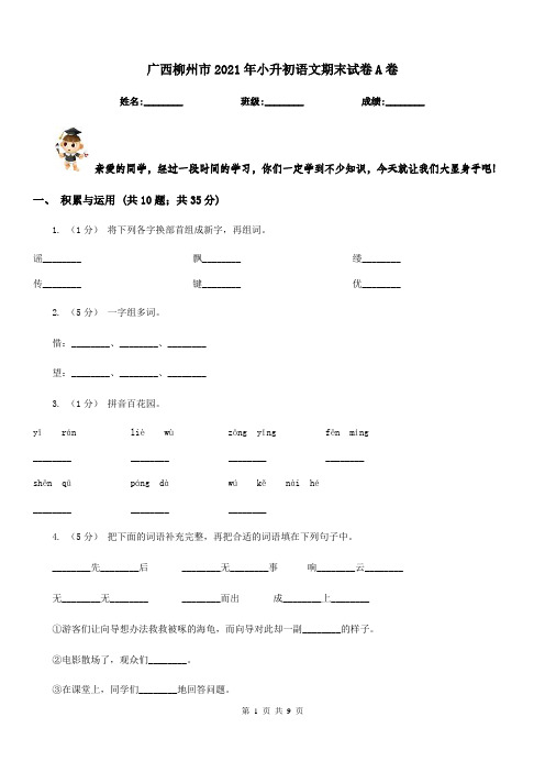 广西柳州市2021年小升初语文期末试卷A卷