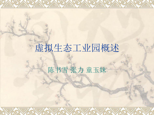 虚拟生态工业园布朗斯维尔