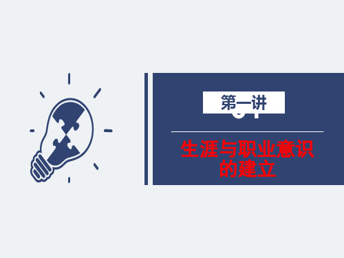 生涯与职业意识的建立