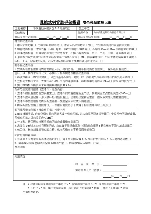 悬挑安全旁站监理记录表格