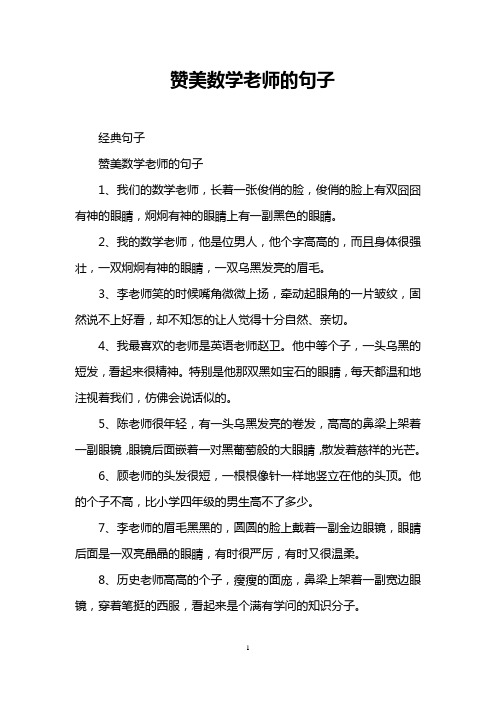 赞美数学老师的句子