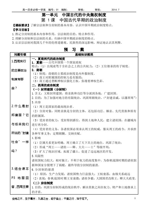必修一第1课 夏商制度与西周封建