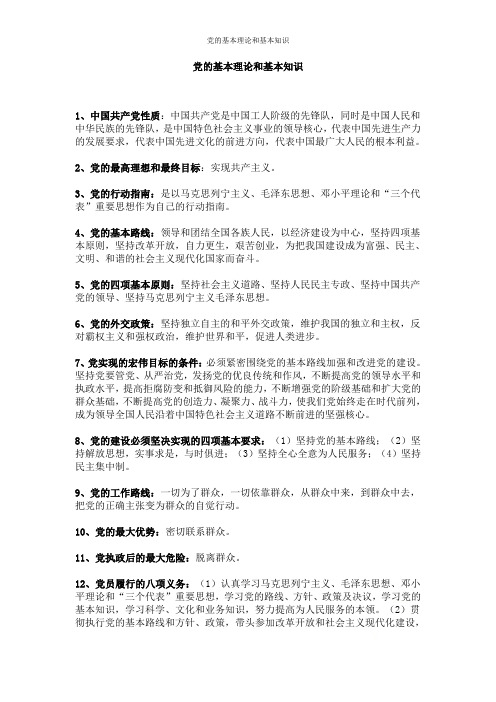党的基本理论和基本知识