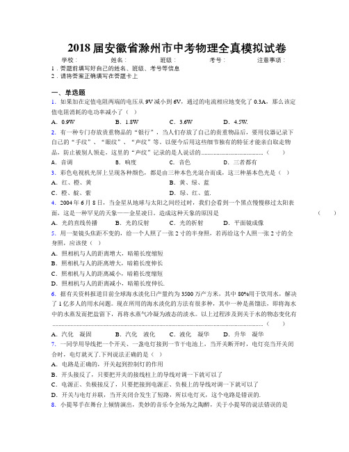 最新2018届安徽省滁州市中考物理全真模拟试卷及解析