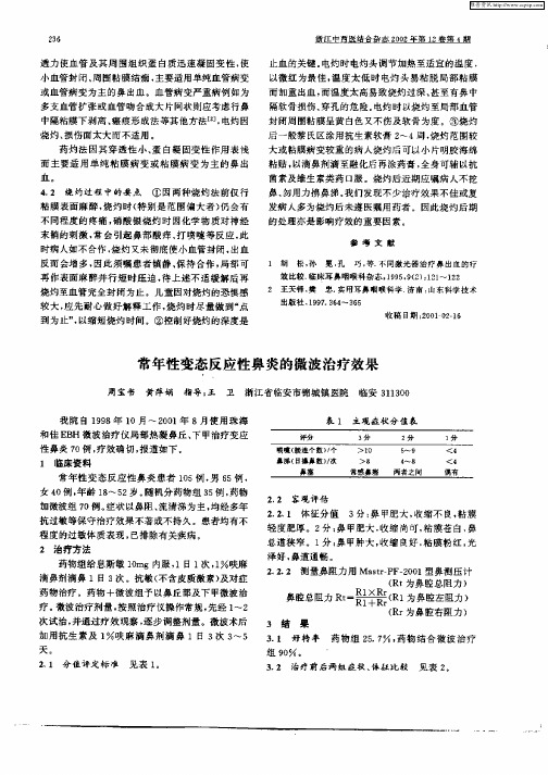常年性变态反应性鼻炎的微波治疗效果