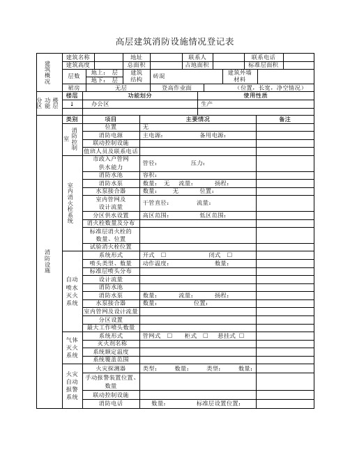 高层建筑消防设施情况登记表
